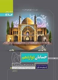 گاج پرسمان حسابان دوازدهم