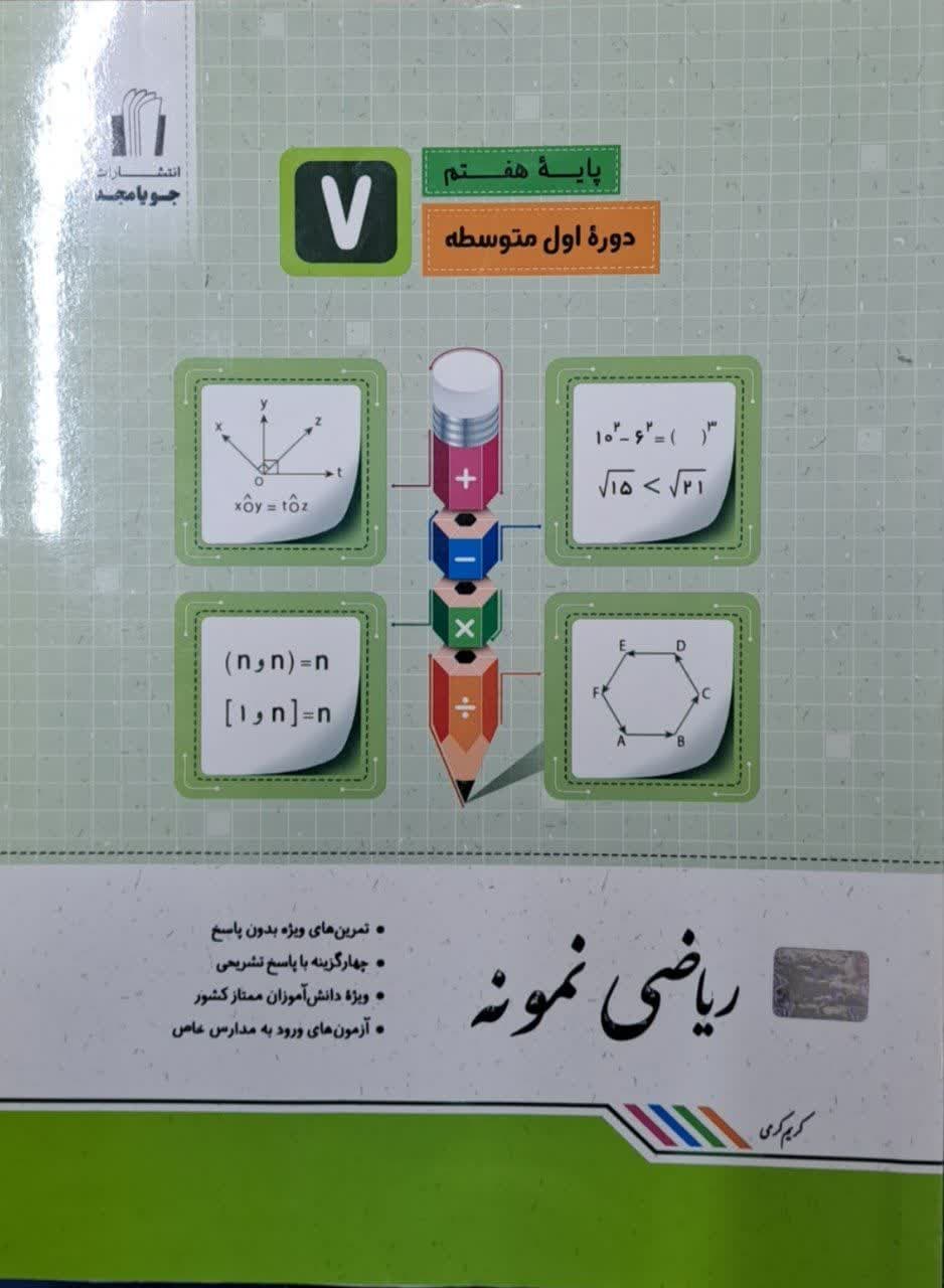 جویامجد ریاضی نمونه هفتم
