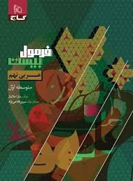 گاج فرمول بیست عربی نهم