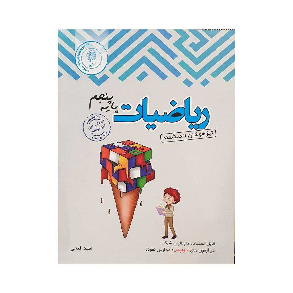 اندیشمند تیزهوشان ریاضیات پنجم دبستان