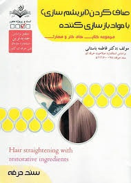 صاف کردن (ابریشم سازی)باموادبازسازی کننده فاطمه باستانی