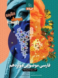 گاج فرمول بیست فارسی موضوعی دوازدهم
