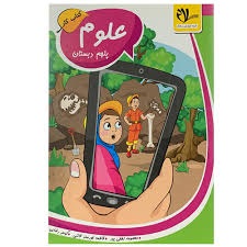 سلام علوم پنجم دبستان