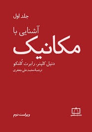 فاطمی آشنایی با مکانیک جلد اول