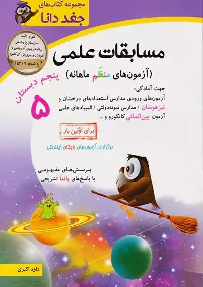 شباهنگ تیزهوشان مسابقات علمی پنجم دبستان