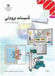 تاسیسات برودتی 