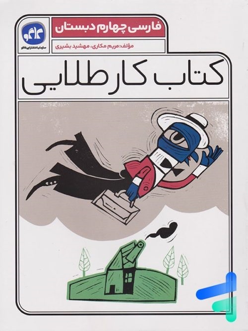 کاگو کارطلایی فارسی چهارم