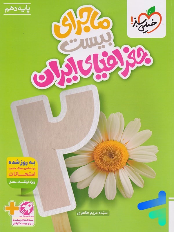 خیلی سبز ماجرای بیست جغرافیای ایران دهم