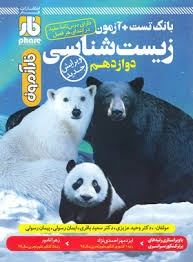 فار فارآزمون زیست دوازدهم