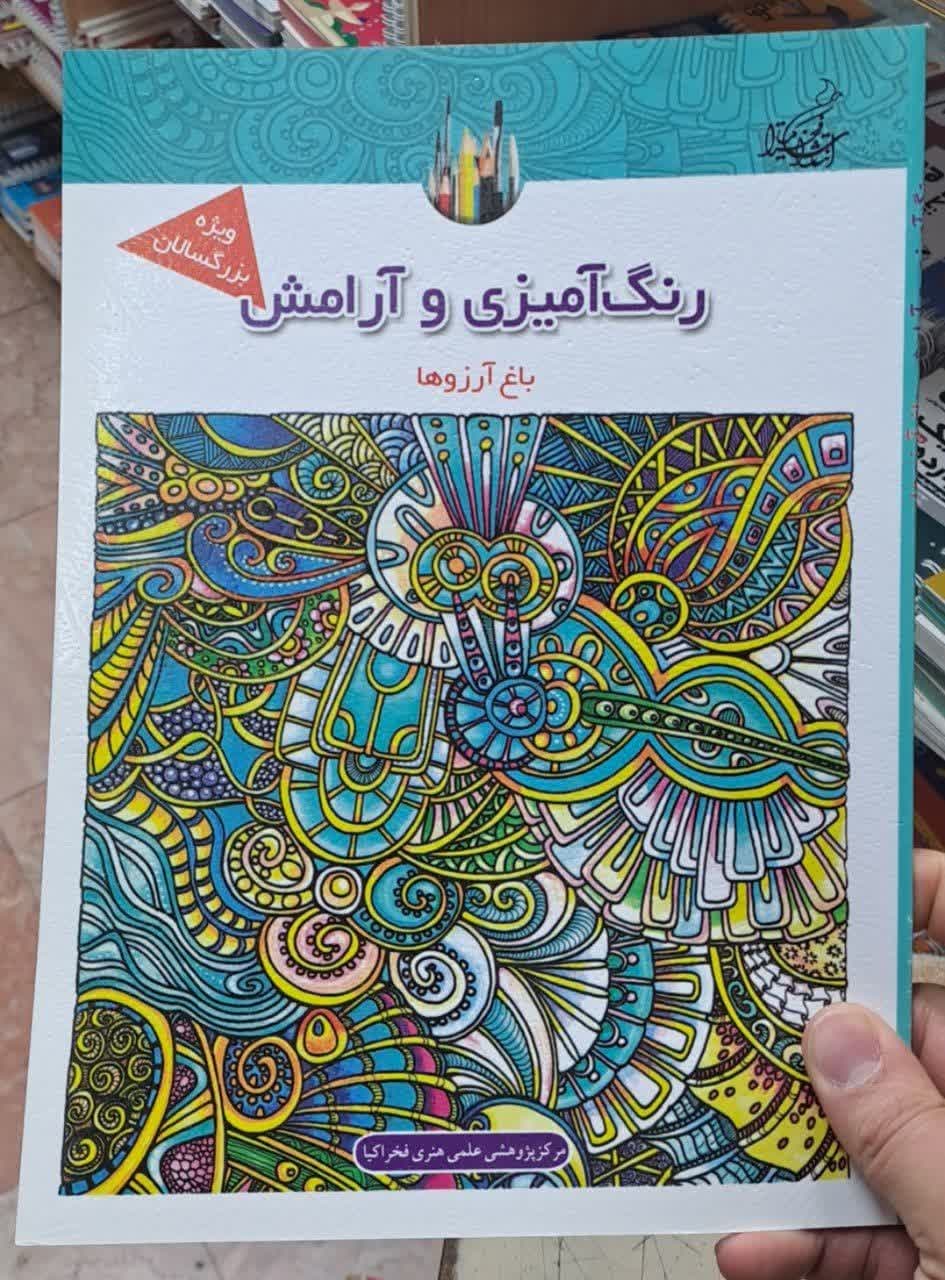 فخراکیا _ رنگ آمیزی و آرامش