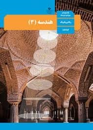 درسی هندسه دوازدهم