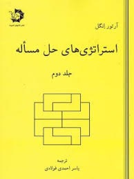 دانش پژوهان استراتژی های حل مساله جلد دوم