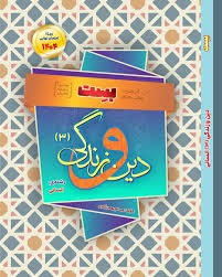 بهمن آبادی بست دین و زندگی انسانی