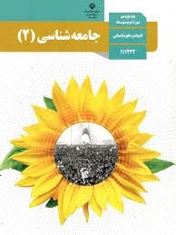درسی جامعه شناسی یازدهم