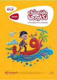 گاج کارپوچینو دفتر مشق نگاره ها پیش دبستان