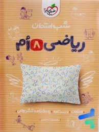 خیلی سبز شب امتحان ریاضی هشتم