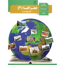درسی جغرافیا یازدهم انسانی