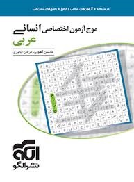 الگو موج آزمون عربی انسانی