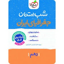 خیلی سبز شب امتحان جغرافیای ایران دهم