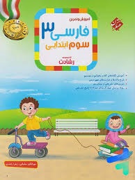مبتکران رشادت آموزش و تمرین فارسی سوم دبستان