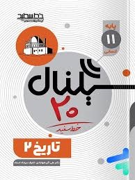 خط سفید سیگنال بیست تاریخ یازدهم انسانی 