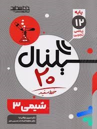 خط سفید سیگنال بیست شیمی دوازدهم