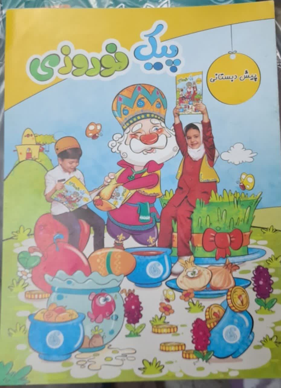 پیک نوروزی پیش دبستان