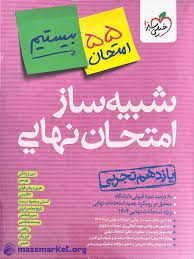 خیلی سبز بیستیم شبیه ساز امتحان نهایی یازدهم تجربی