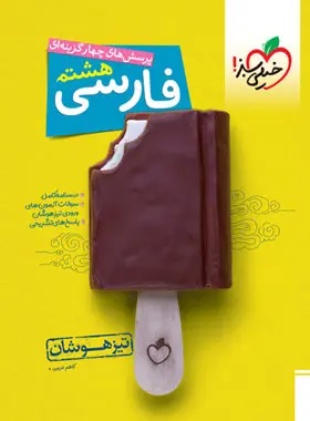 خیلی سبز تیزهوشان فارسی هشتم