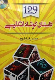 129 داستان انگلیسی(باترجمه)فارسی