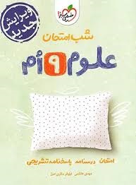 خیلی سبز شب امتحان علوم نهم