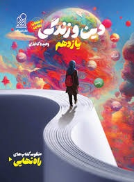دریافت راه نهایی دین و زندگی یازدهم