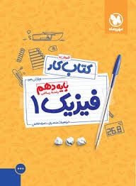 مهروماه کار فیزیک دهم ریاضی