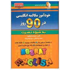 خودآموز مکالمه انگلیسی در 90 روز به شیوه نصرت 