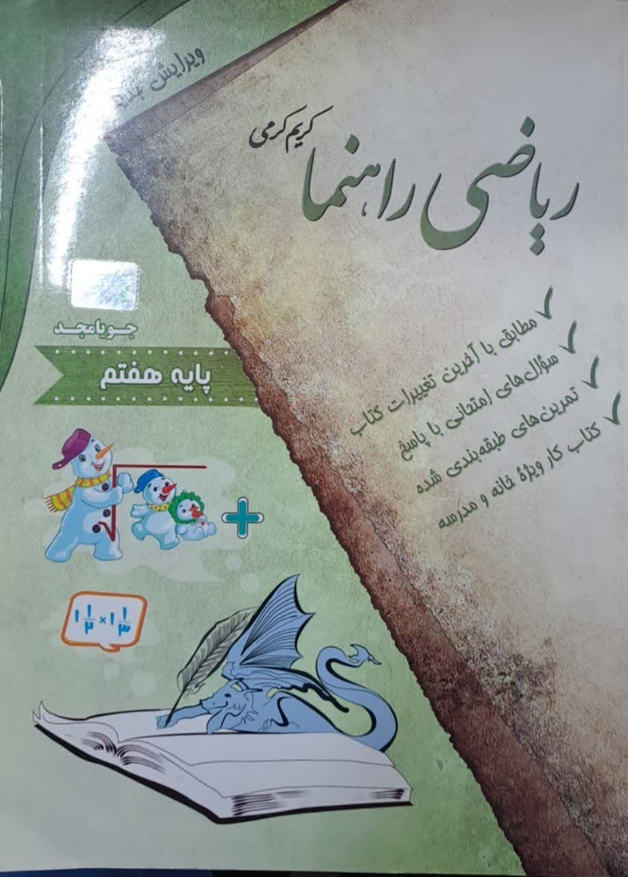 جویامجد ریاضی راهنما هفتم