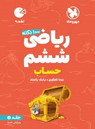 مهروماه لقمه حساب ریاضی ششم