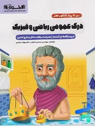 اخوان درک عمومی ریاضی و فیزیک