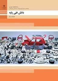 دانش فنی پایه دهم (مکانیک خودرو)