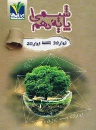 تک رقمی ها شیمی دهم