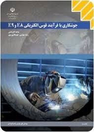 جوشکاری با فرآیند قوس الکتریکی (E9وE8)