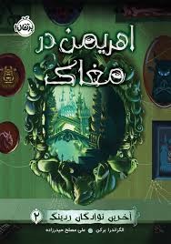 پرتقال اهریمن در مغاک