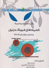 خوشخوان المپیاد فیزیک در ایران مرحله سوم از سال 84 تا 87