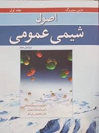 نوپردازان اصول شیمی عمومی سیلبربرگ جلد اول 
