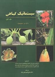 دانش پژوهان سیستماتیک گیاهی جلد اول 