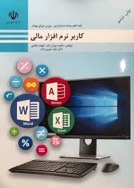 کاربر نرم افزار مالی دهم حسابداری