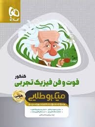 گاج مینی میکرو طلایی فوت و فن فیزیک تجربی کنکور