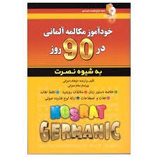 خودآموز مکالمه آلمانی در 90 روز به شیوه نصرت