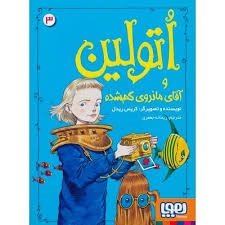 اتولین و آقای مانروی گم شده