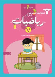 خوشخوان کار ریاضیات هفتم