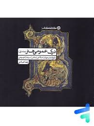 کارنامه کتاب درک عمومی هنر رضاعباسی جلداول
